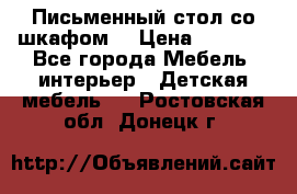 Письменный стол со шкафом  › Цена ­ 3 000 - Все города Мебель, интерьер » Детская мебель   . Ростовская обл.,Донецк г.